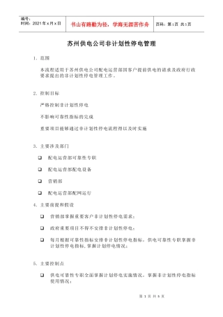 苏州供电公司非计划性停电管理