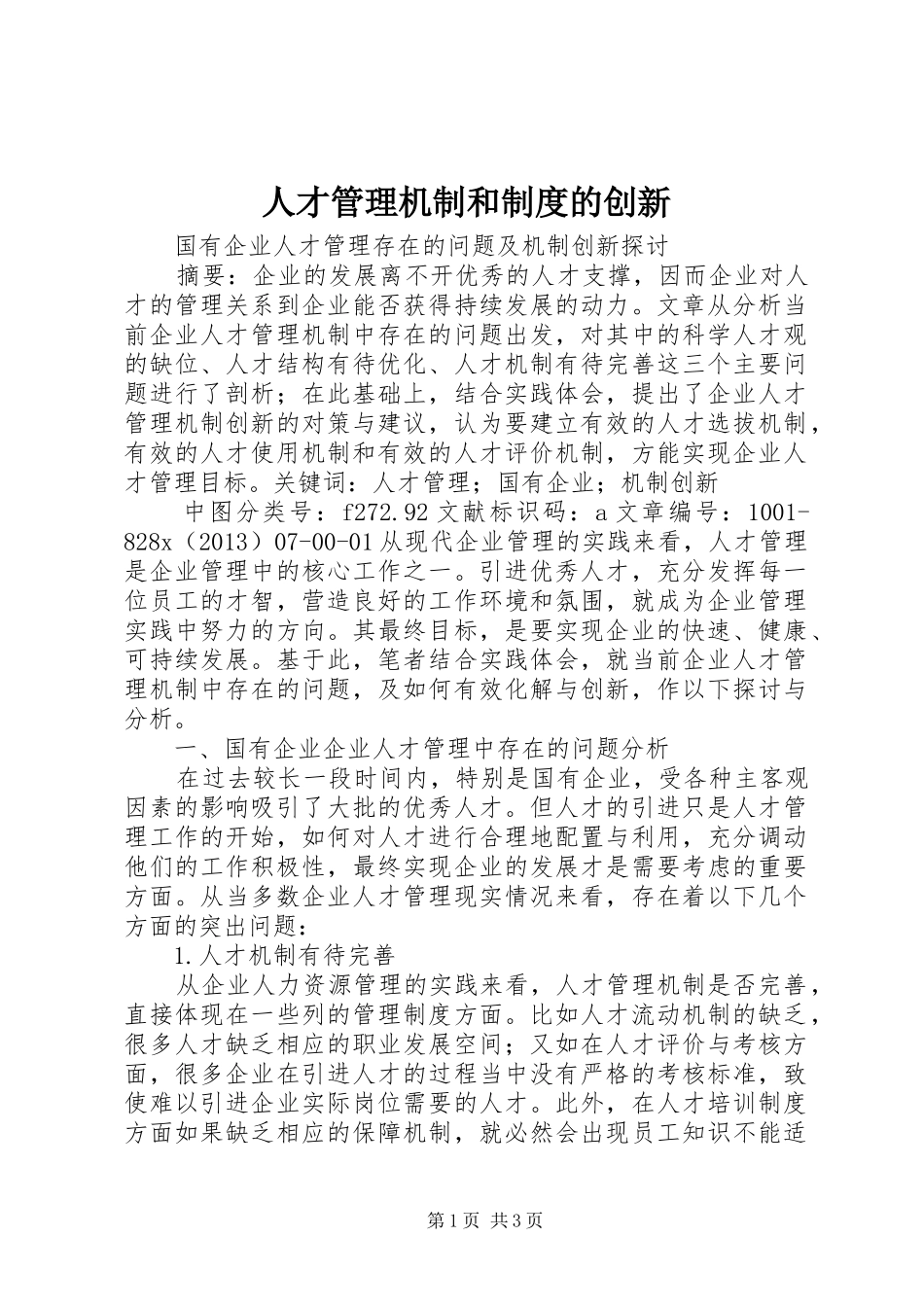 人才管理机制和规章制度的创新 _第1页