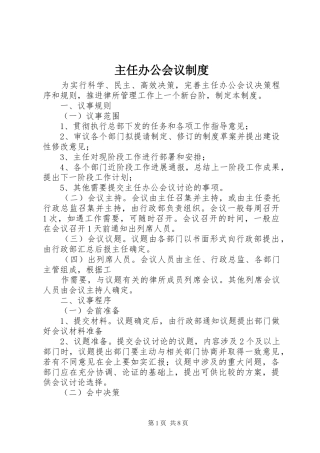 主任办公会议规章制度