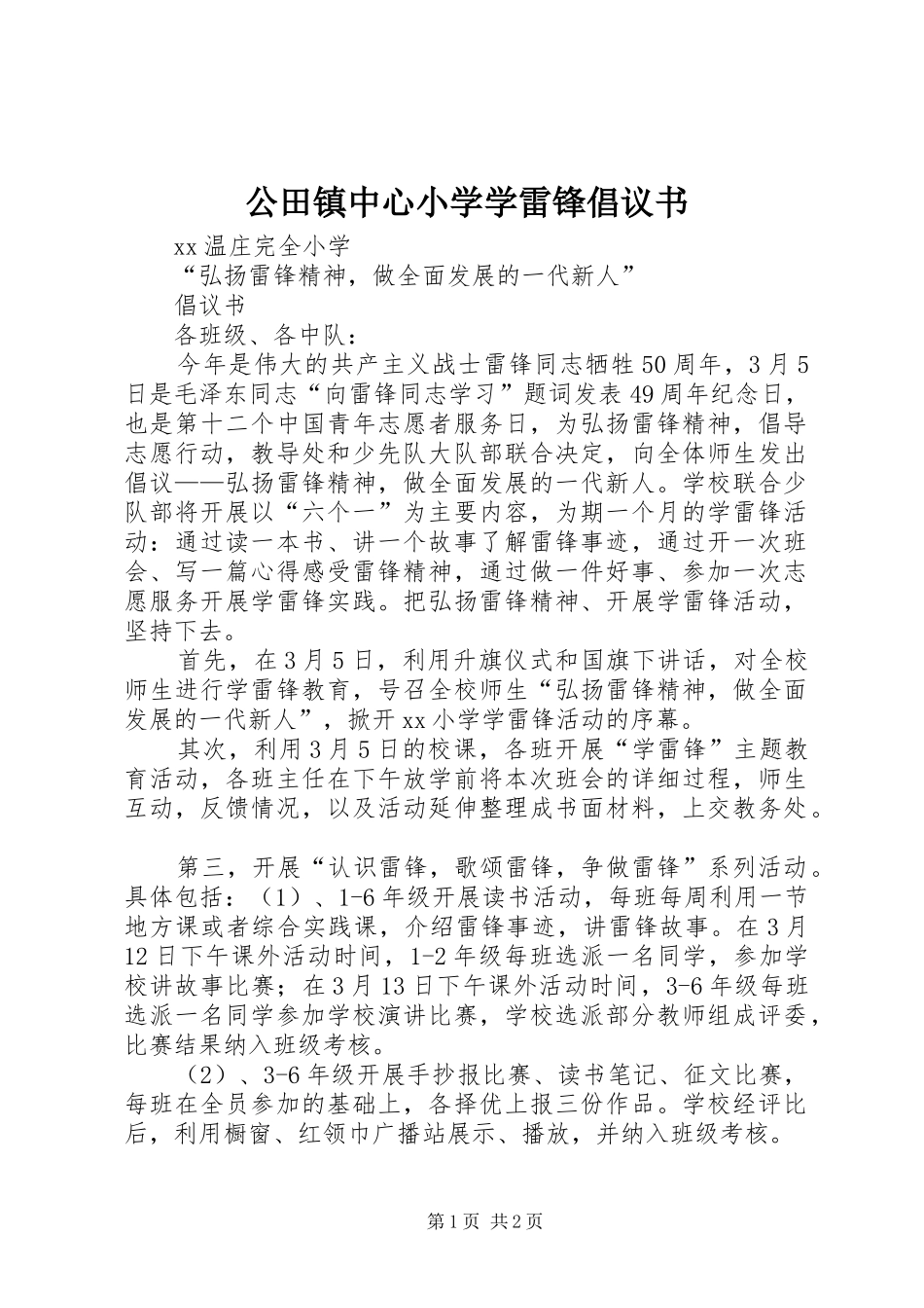 公田镇中心小学学雷锋倡议书范文_第1页