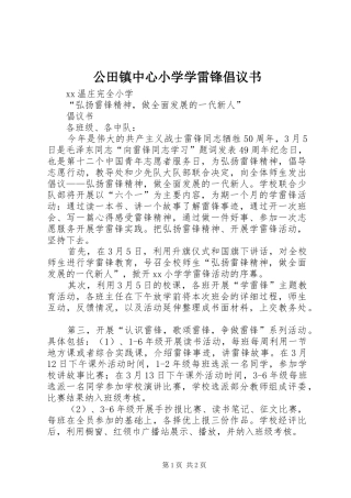 公田镇中心小学学雷锋倡议书范文