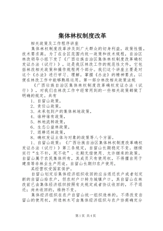 集体林权规章制度改革