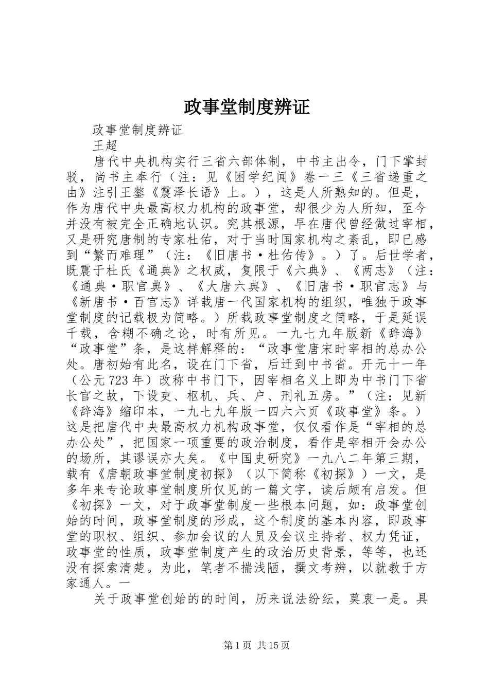政事堂规章制度辨证_第1页