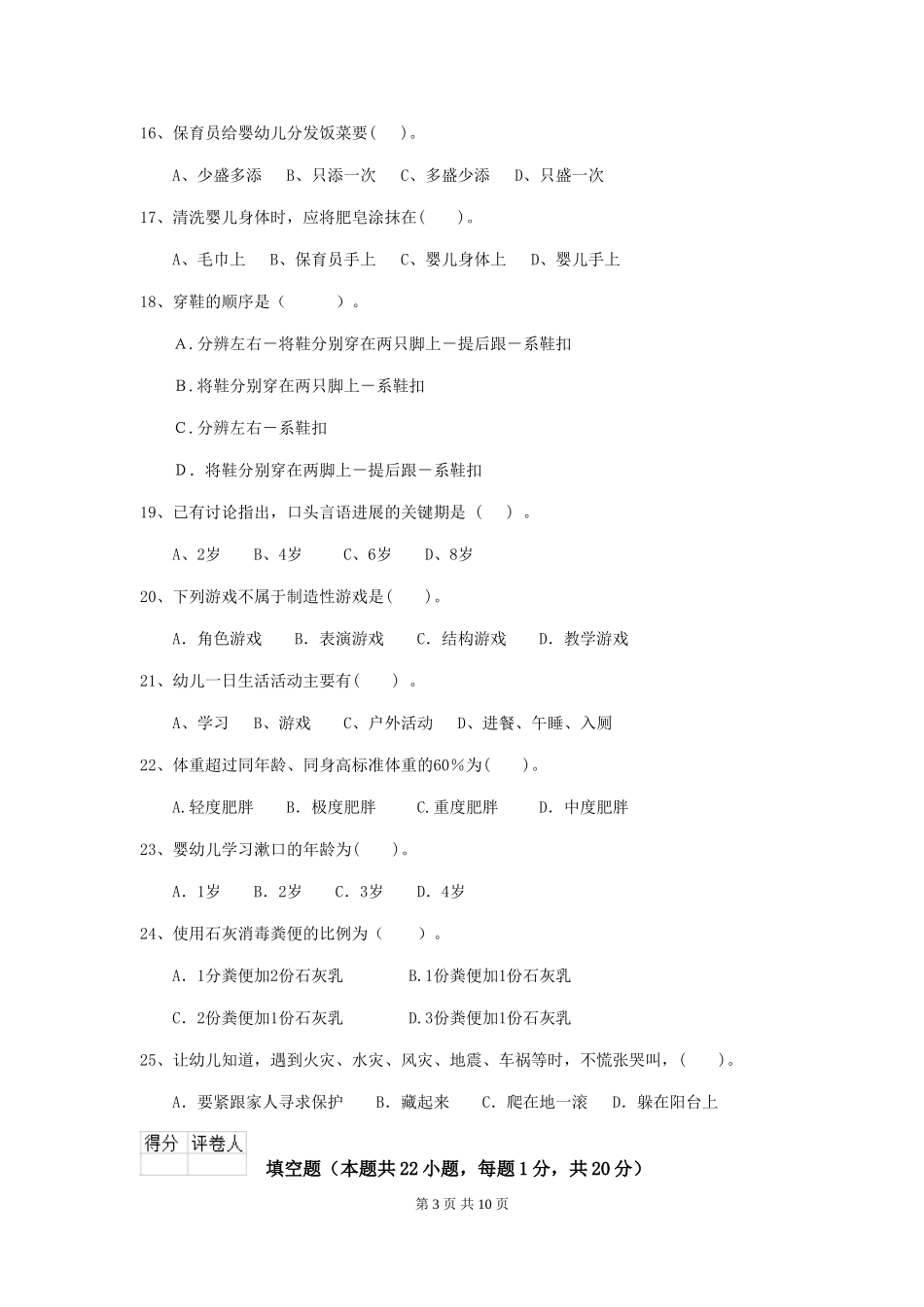 2024-2024年幼儿园中班保育员高级考试试题试题及解析_第3页