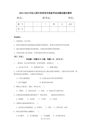 2024-2024年幼儿园中班保育员高级考试试题试题及解析