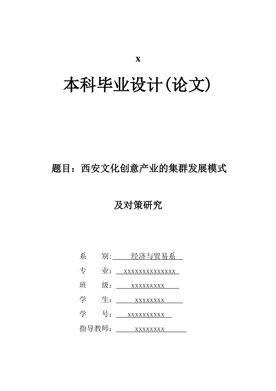 西安文化创意产业的集群发展模式及对策研究_第1页