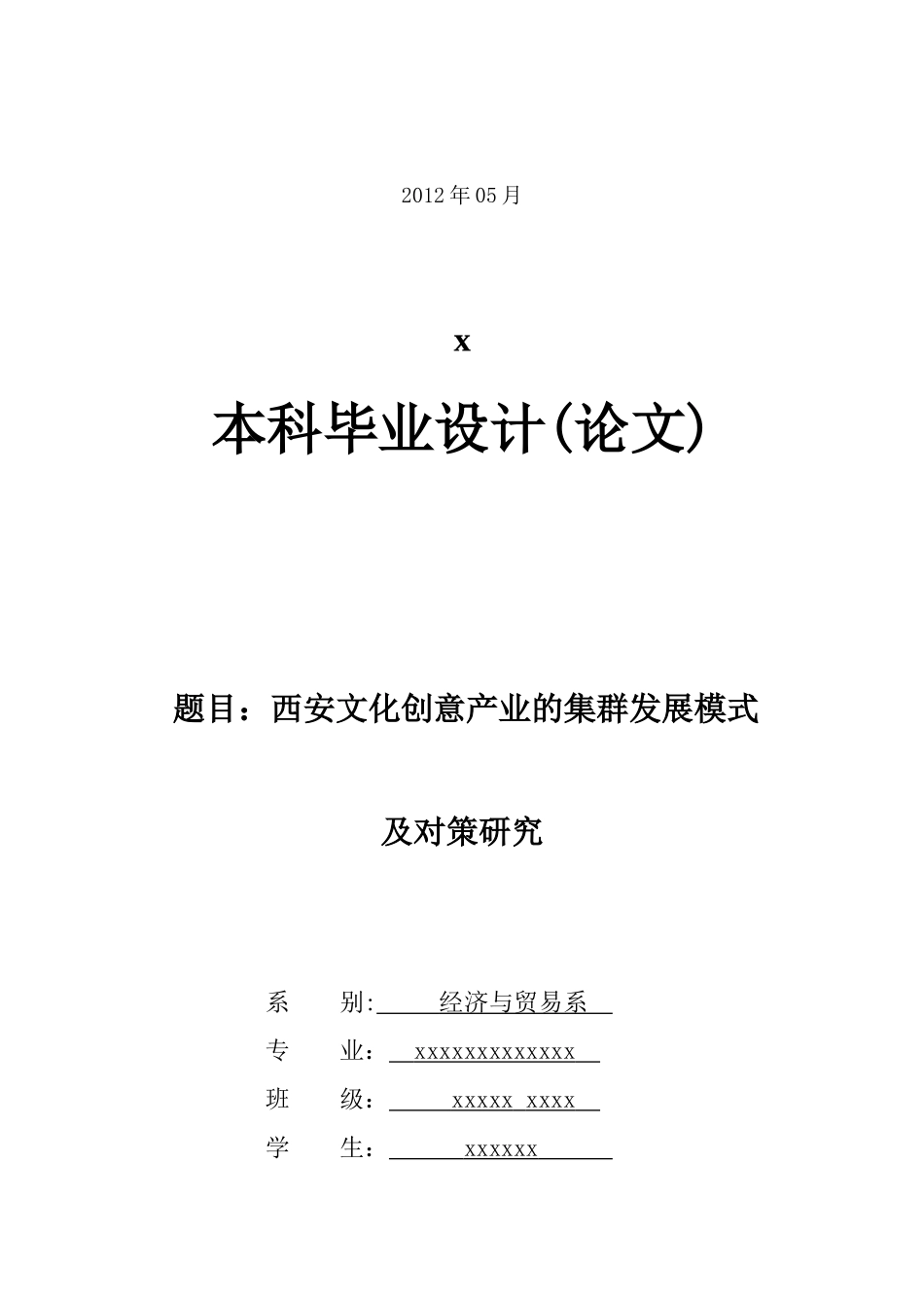 西安文化创意产业的集群发展模式及对策研究_第2页
