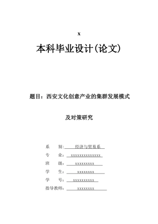 西安文化创意产业的集群发展模式及对策研究
