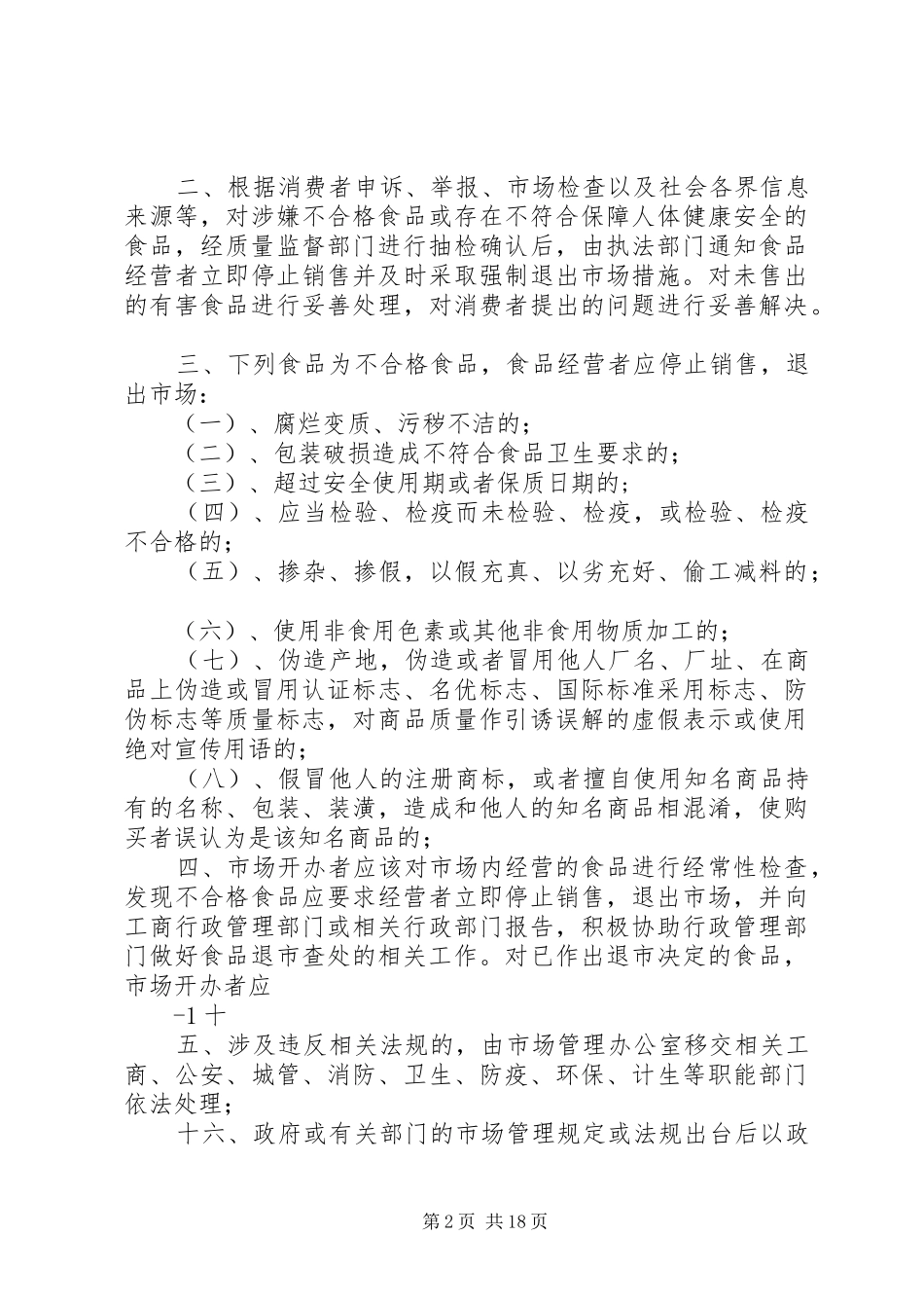 农贸市场管理规章制度1_第2页