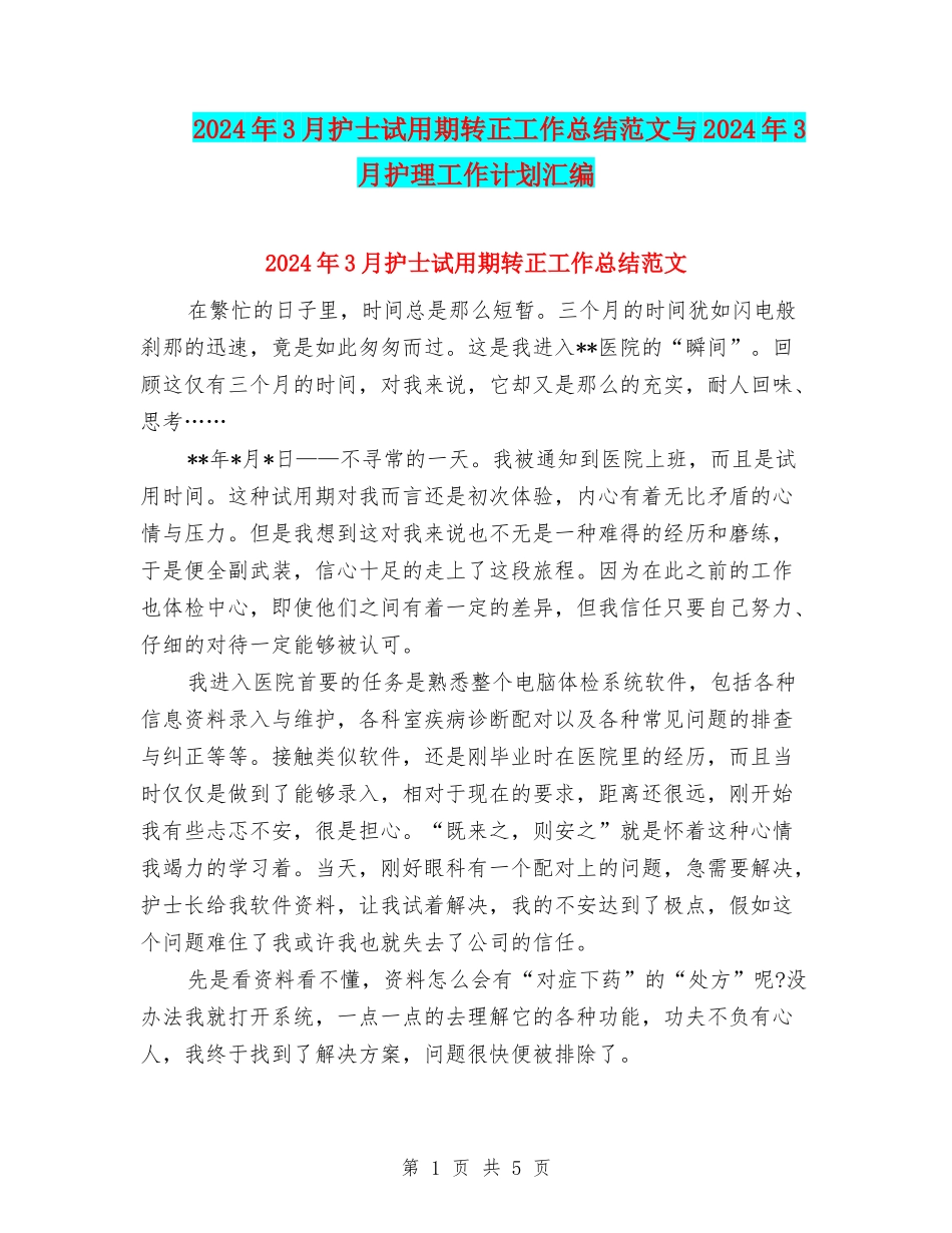 2024年3月护士试用期转正工作总结范文与2024年3月护理工作计划汇编_第1页