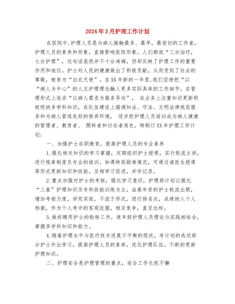 2024年3月护士试用期转正工作总结范文与2024年3月护理工作计划汇编_第3页
