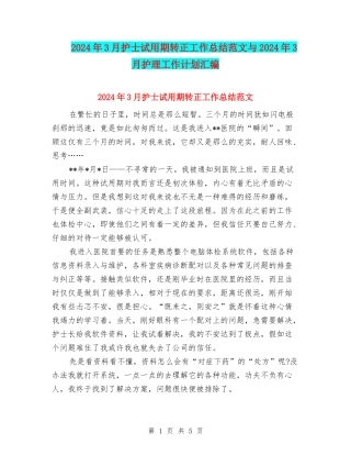2024年3月护士试用期转正工作总结范文与2024年3月护理工作计划汇编