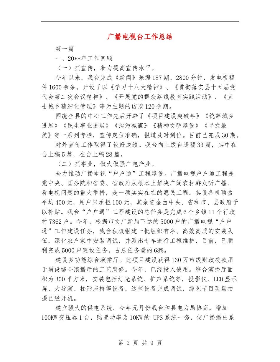 广播电视台工作总结_第2页