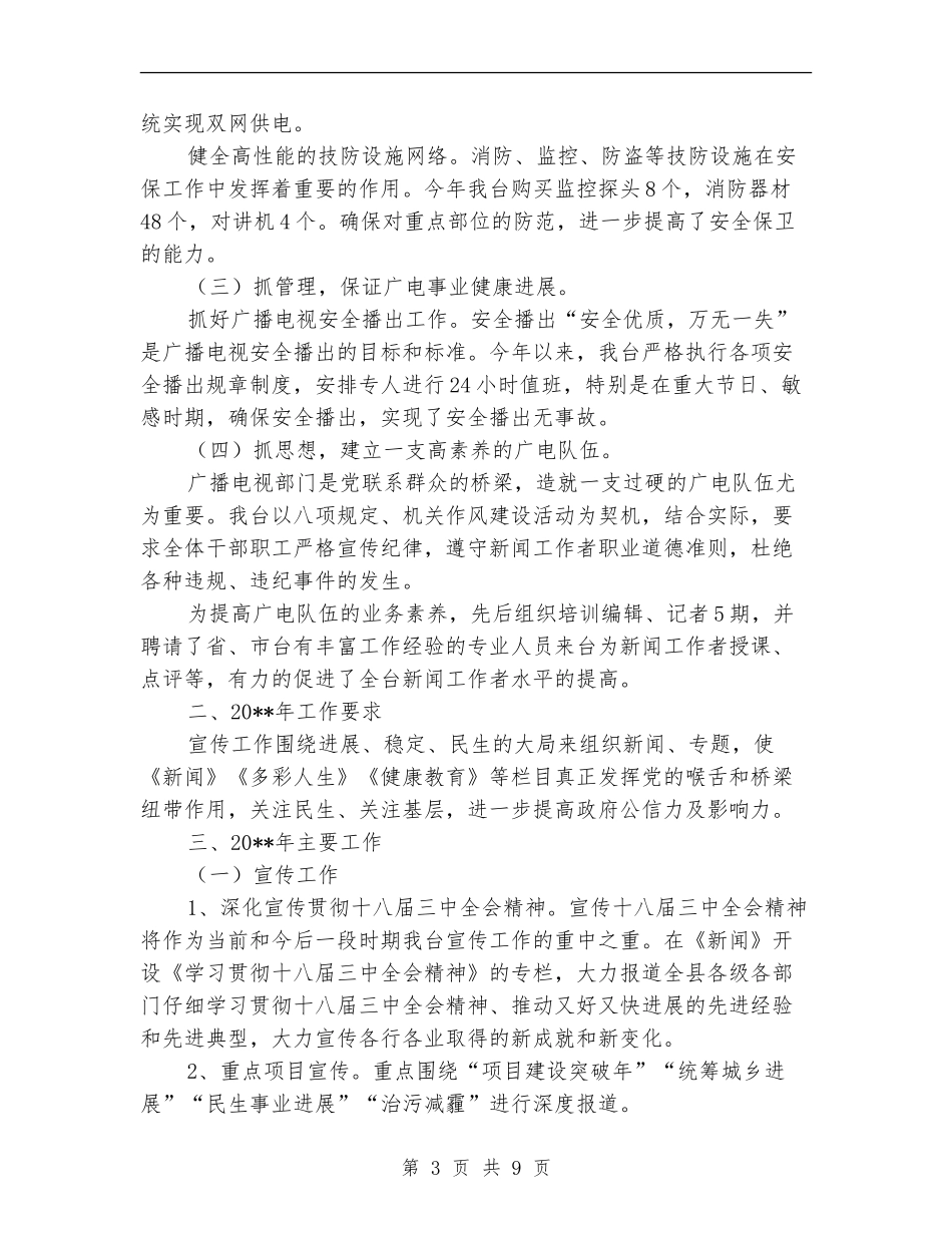 广播电视台工作总结_第3页