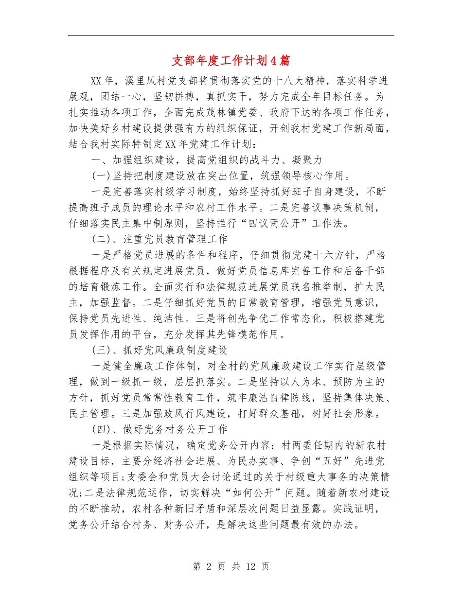 支部年度工作计划4篇_第2页