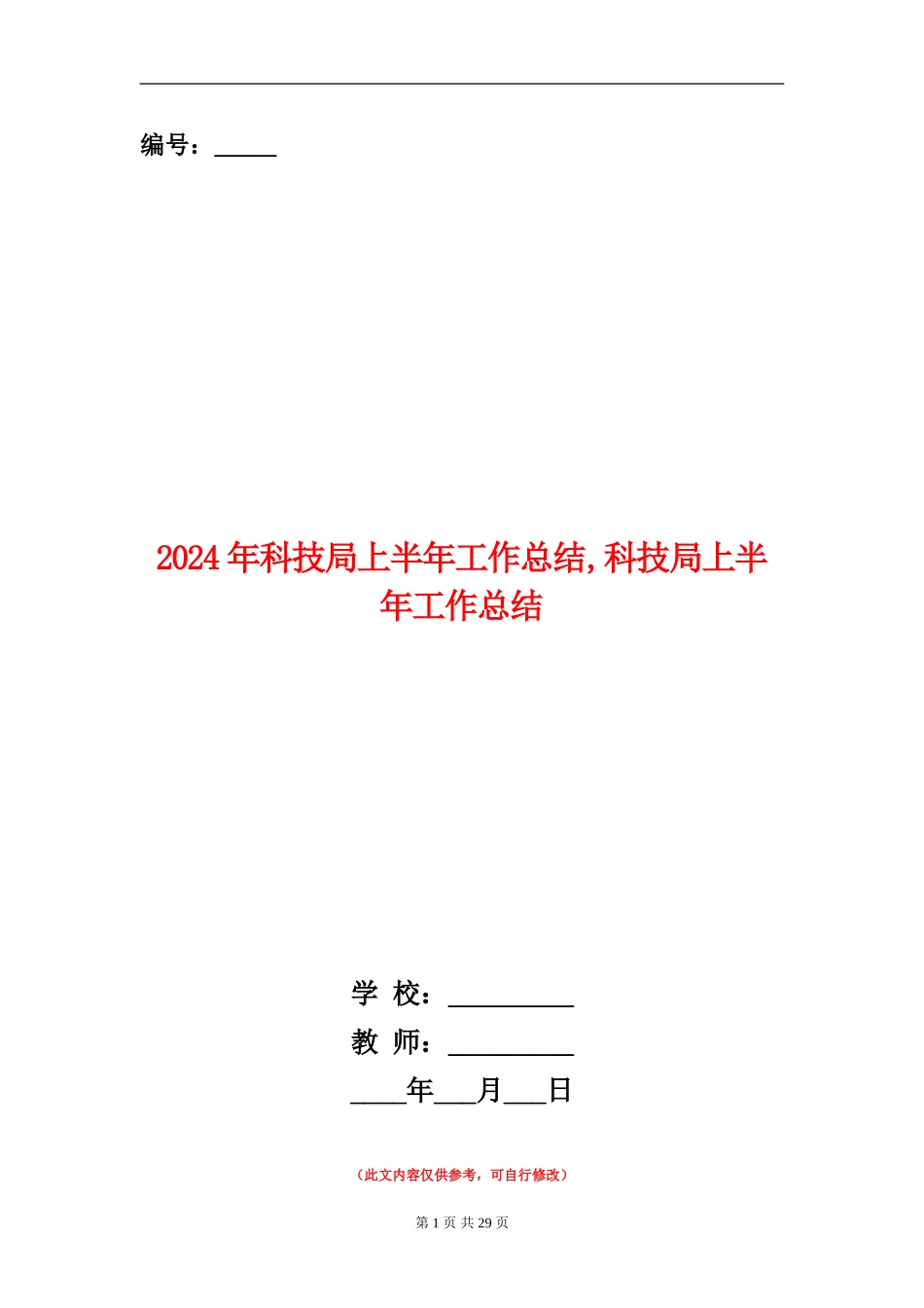 2024年科技局上半年工作总结_第1页