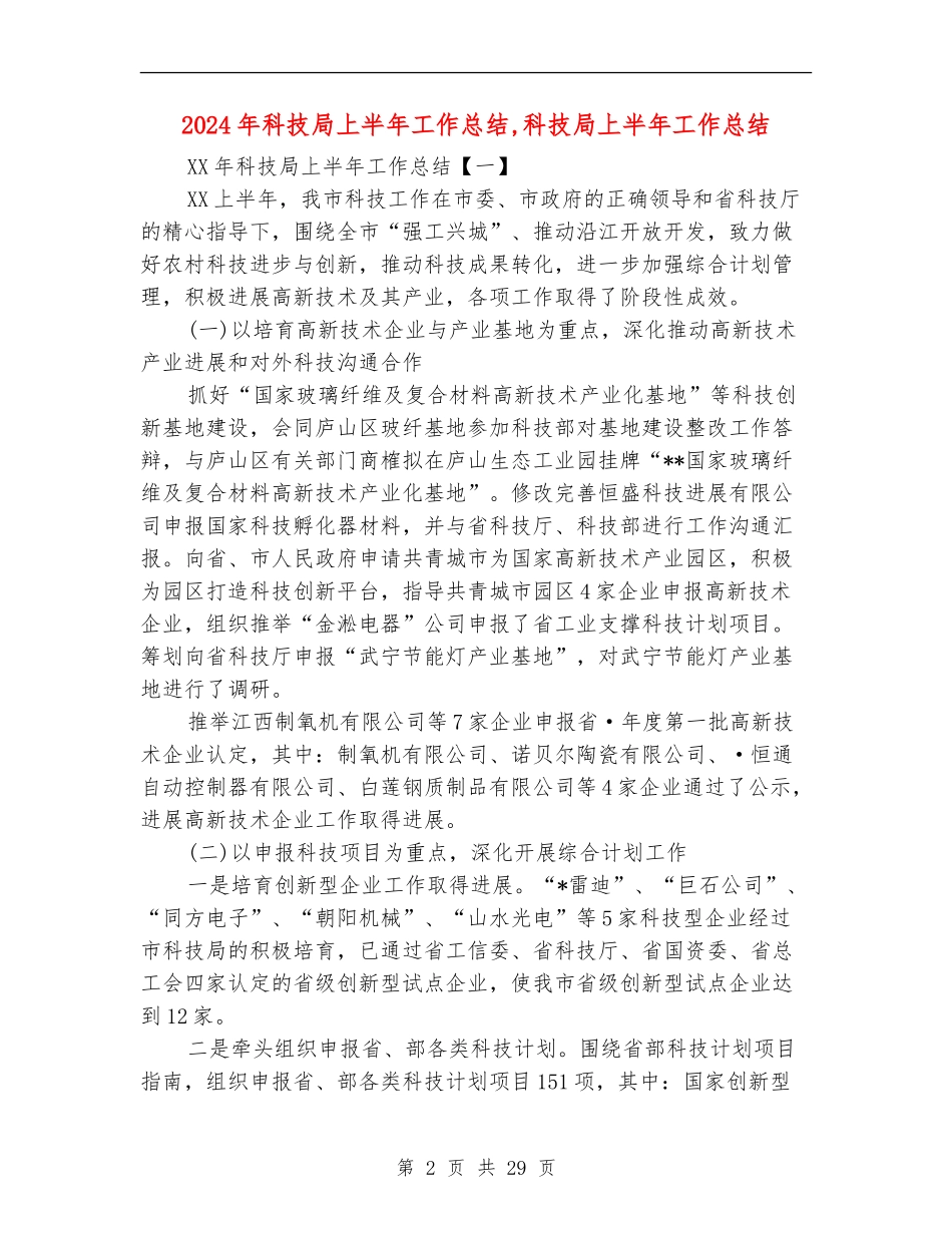 2024年科技局上半年工作总结_第2页