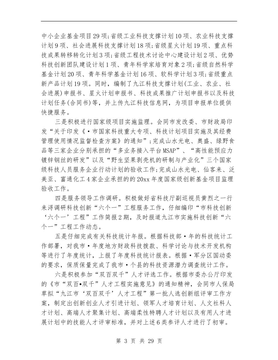 2024年科技局上半年工作总结_第3页