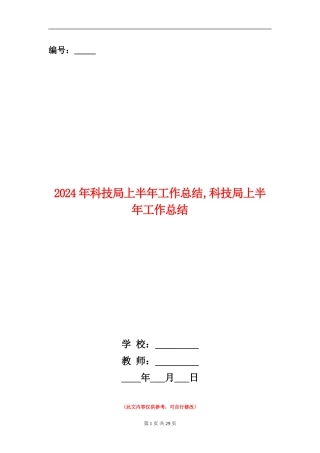 2024年科技局上半年工作总结