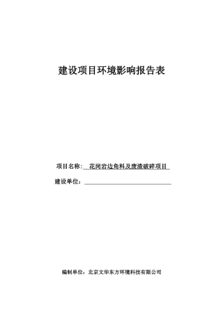 花岗岩边角料及废渣破碎项目环评报告