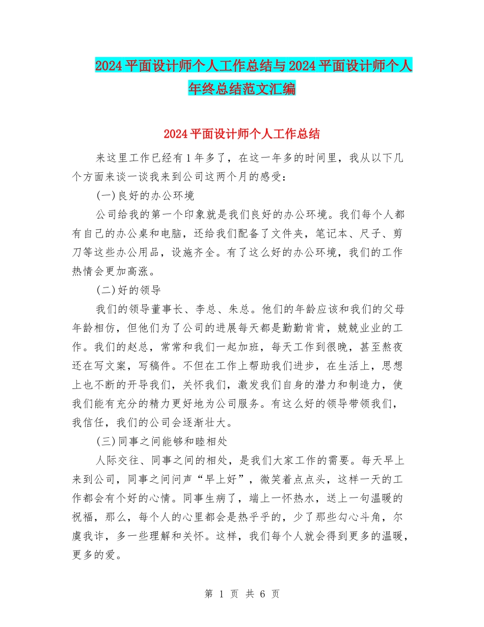 2024平面设计师个人工作总结与2024平面设计师个人年终总结范文汇编_第1页