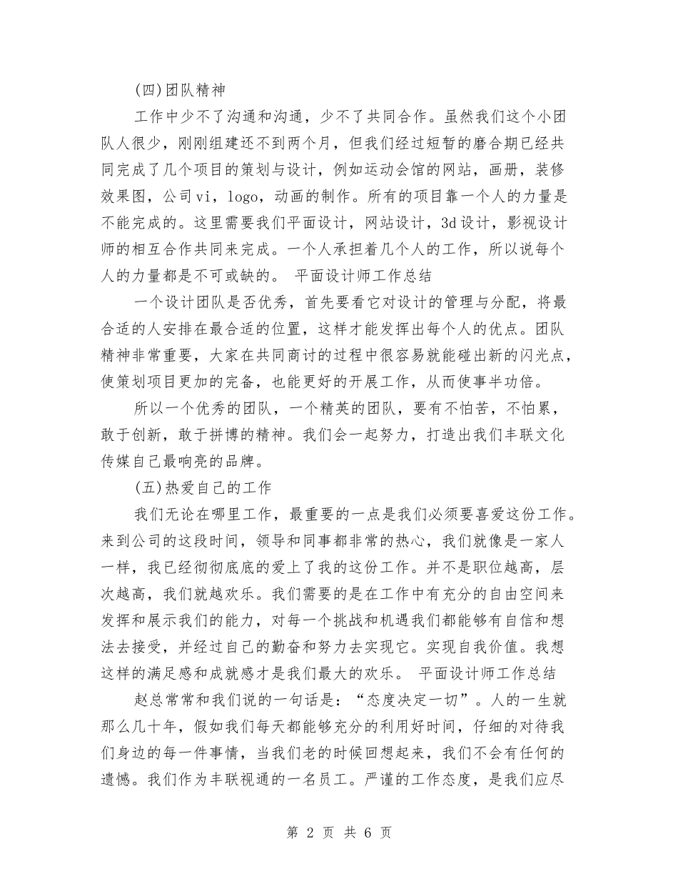 2024平面设计师个人工作总结与2024平面设计师个人年终总结范文汇编_第2页