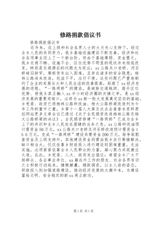 修路捐款倡议书范文