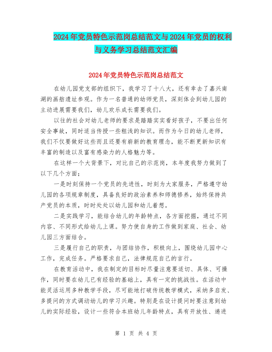 2024年党员特色示范岗总结范文与2024年党员的权利与义务学习总结范文汇编_第1页