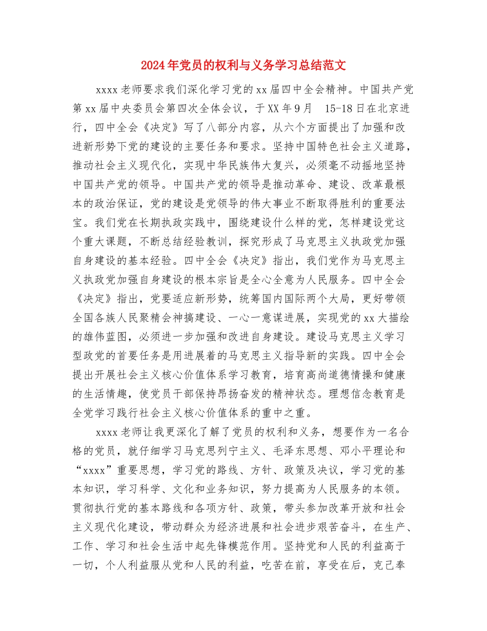 2024年党员特色示范岗总结范文与2024年党员的权利与义务学习总结范文汇编_第3页