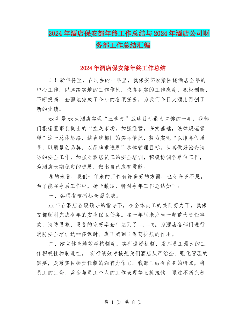 2024年酒店保安部年终工作总结与2024年酒店公司财务部工作总结汇编_第1页
