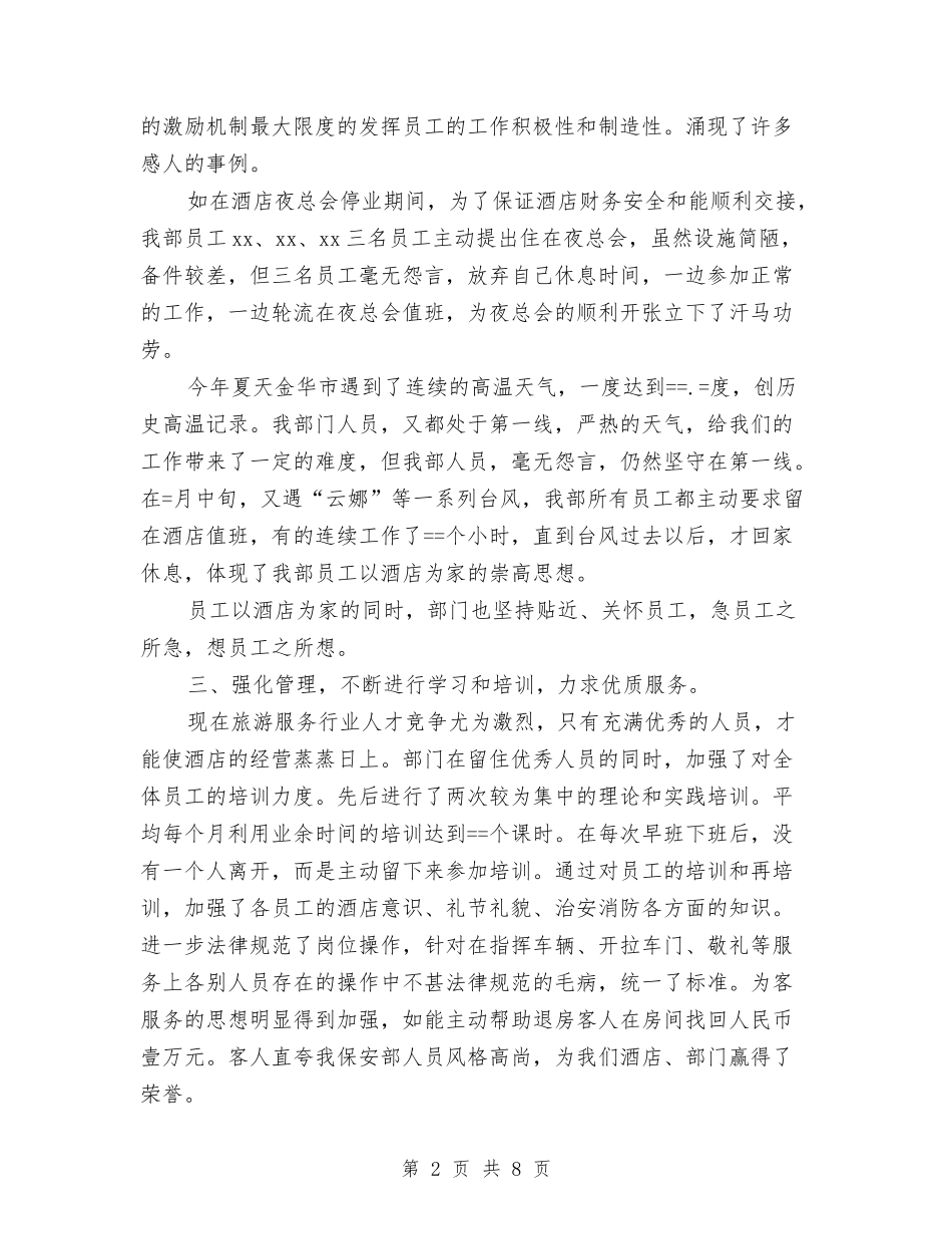 2024年酒店保安部年终工作总结与2024年酒店公司财务部工作总结汇编_第2页