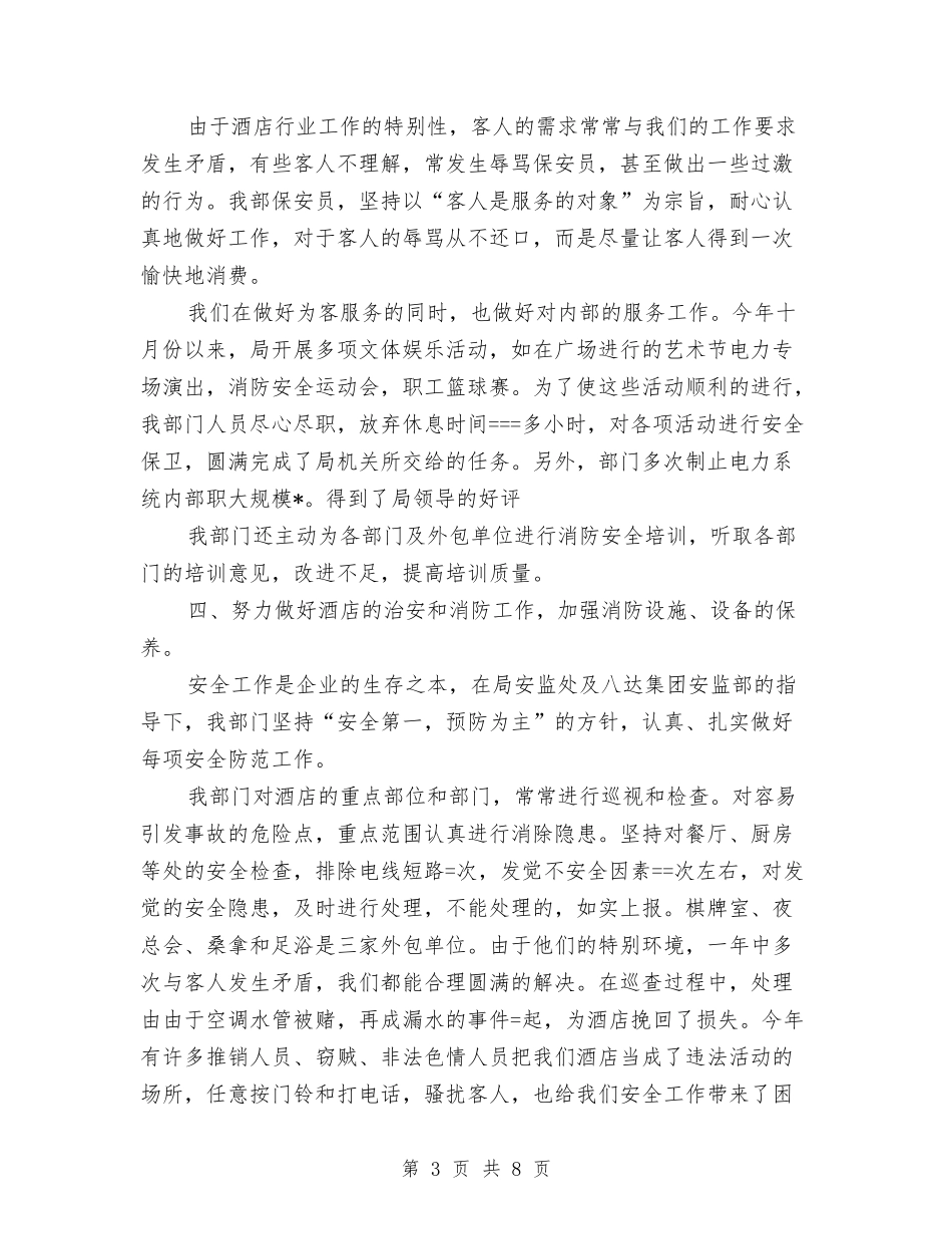 2024年酒店保安部年终工作总结与2024年酒店公司财务部工作总结汇编_第3页