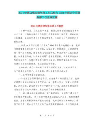 2024年酒店保安部年终工作总结与2024年酒店公司财务部工作总结汇编