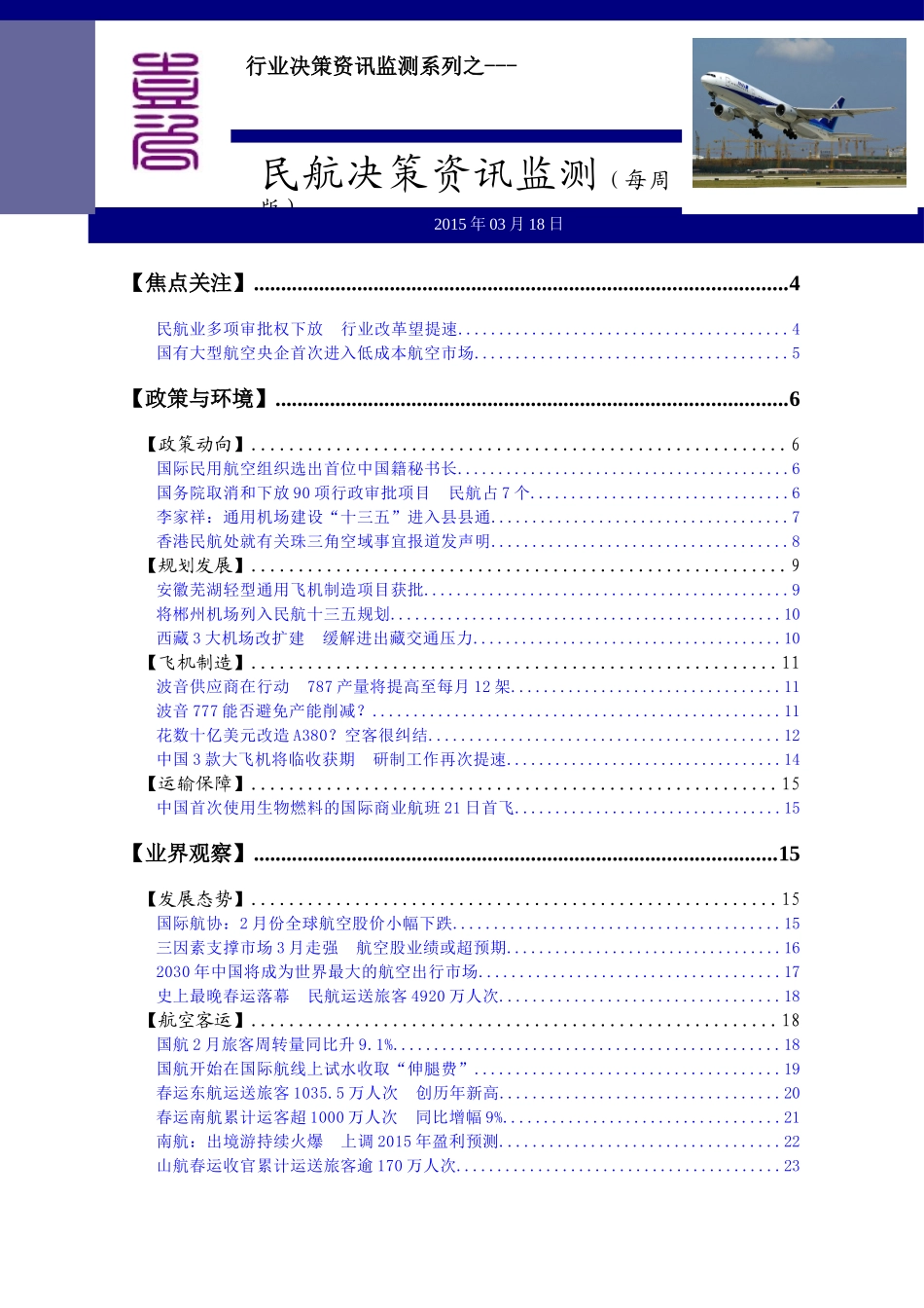 行业决策资讯监测系列之民航决策资讯监测_第1页
