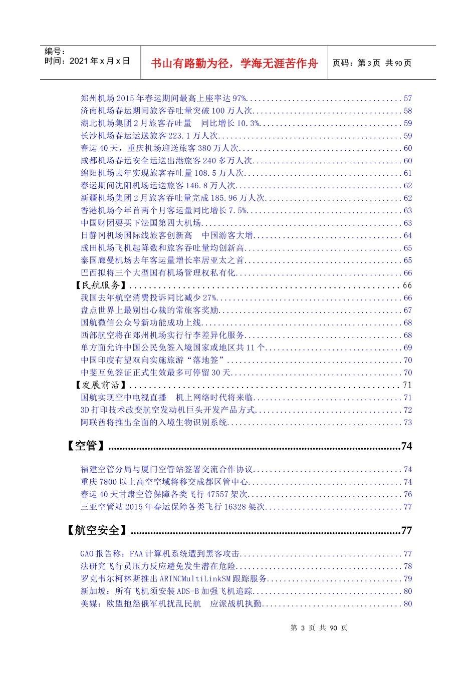行业决策资讯监测系列之民航决策资讯监测_第3页