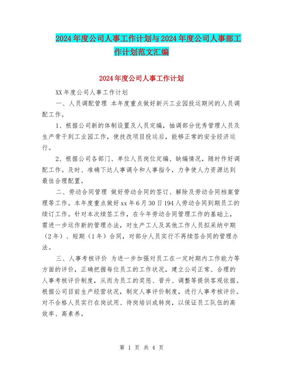 2024年度公司人事工作计划与2024年度公司人事部工作计划范文汇编_第1页