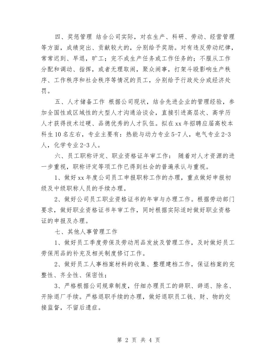 2024年度公司人事工作计划与2024年度公司人事部工作计划范文汇编_第2页