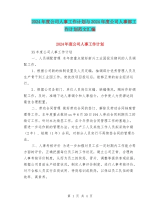 2024年度公司人事工作计划与2024年度公司人事部工作计划范文汇编