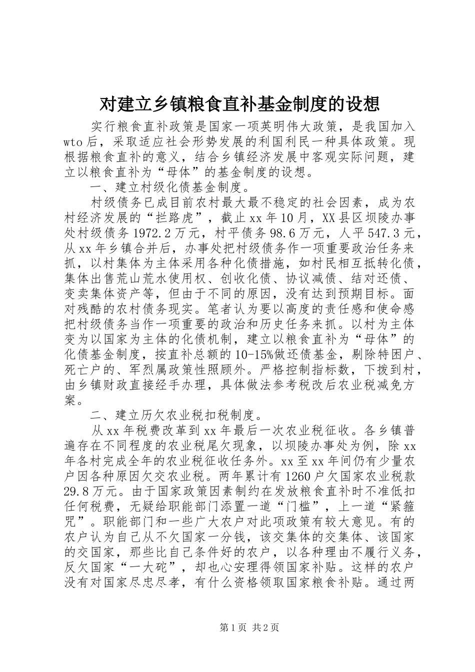 对建立乡镇粮食直补基金规章制度的设想 _第1页