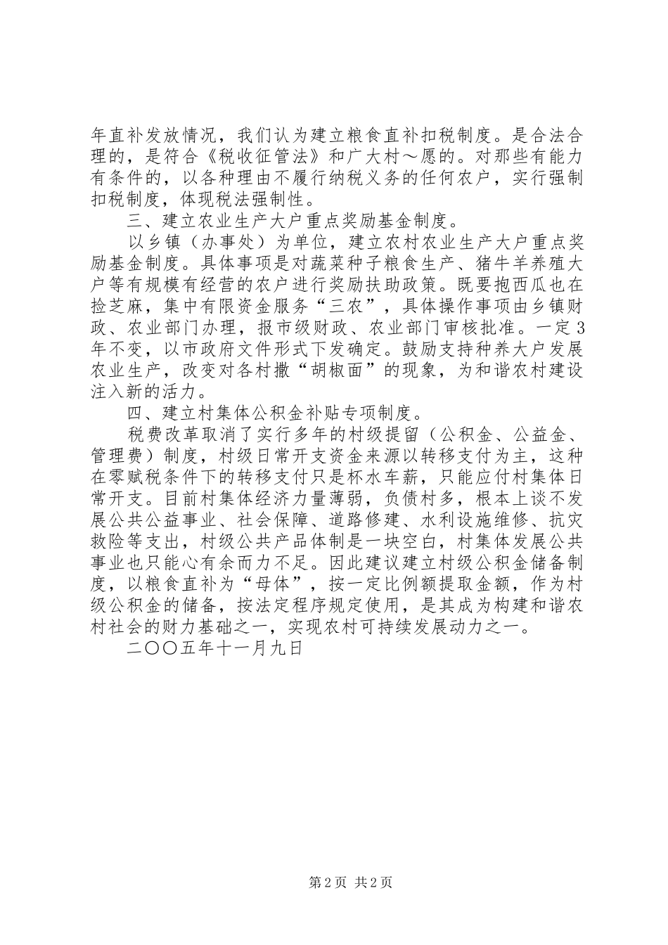 对建立乡镇粮食直补基金规章制度的设想 _第2页