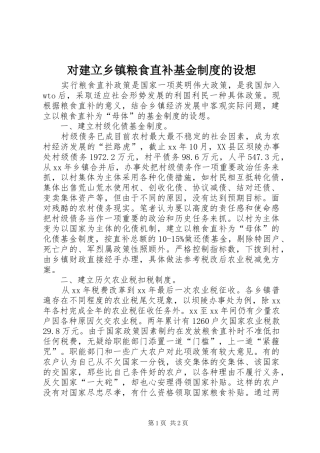 对建立乡镇粮食直补基金规章制度的设想 