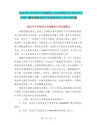 2024年下半年市人大常委会工作计划范文与2024年下半年广播电视事业局工作总结及年工作计划汇编