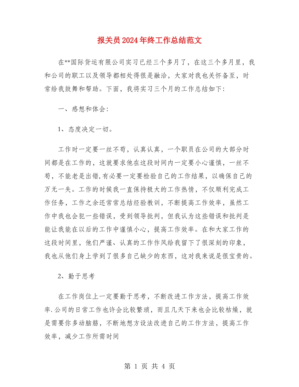 报关员2024年终工作总结范文_第1页