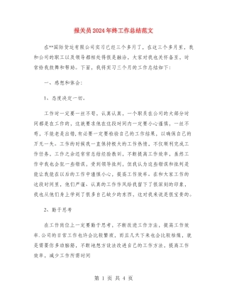 报关员2024年终工作总结范文