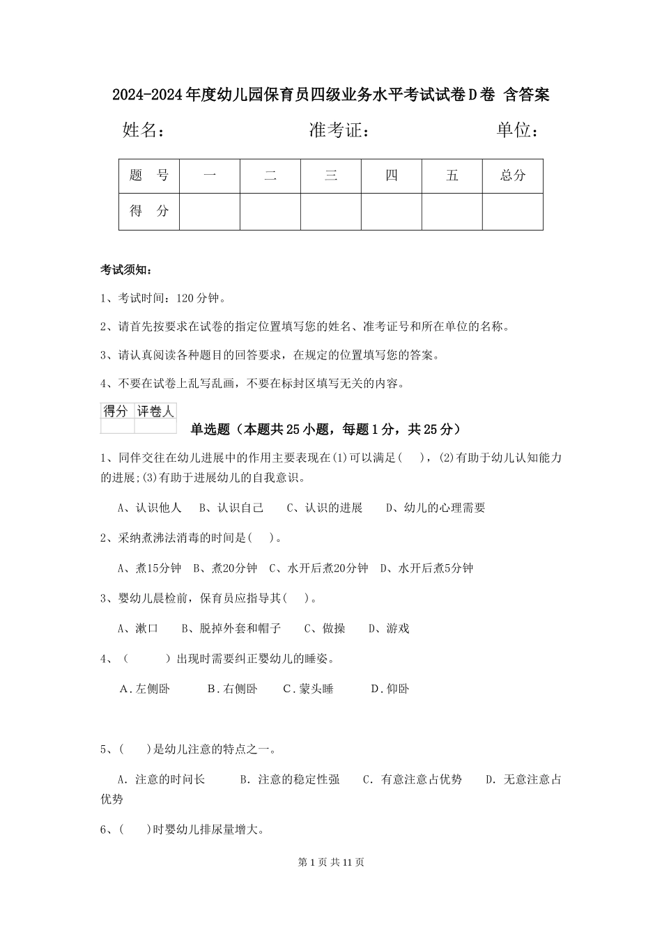 2024-2024年度幼儿园保育员四级业务水平考试试卷D卷-含答案_第1页