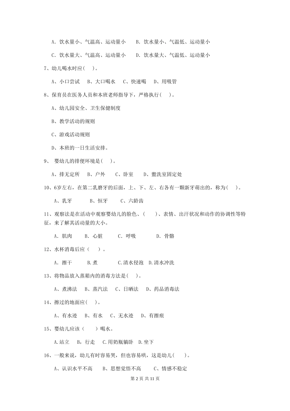 2024-2024年度幼儿园保育员四级业务水平考试试卷D卷-含答案_第2页