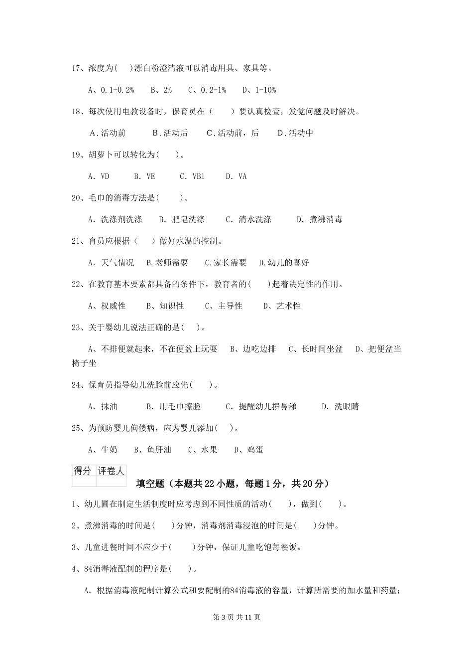 2024-2024年度幼儿园保育员四级业务水平考试试卷D卷-含答案_第3页