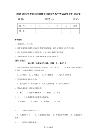 2024-2024年度幼儿园保育员四级业务水平考试试卷D卷-含答案
