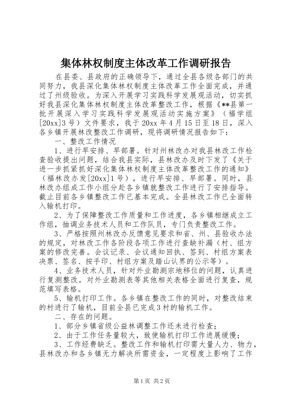 集体林权规章制度主体改革工作调研报告 _第1页
