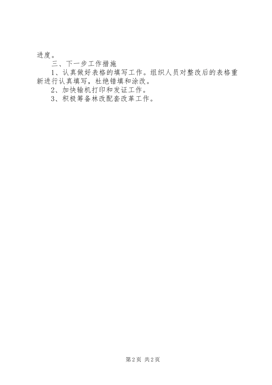 集体林权规章制度主体改革工作调研报告 _第2页